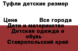 Туфли детские размер33 › Цена ­ 1 000 - Все города Дети и материнство » Детская одежда и обувь   . Ставропольский край